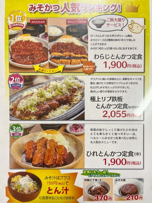 The menu at Misokatsu Yabaton, Nagoya, Japan